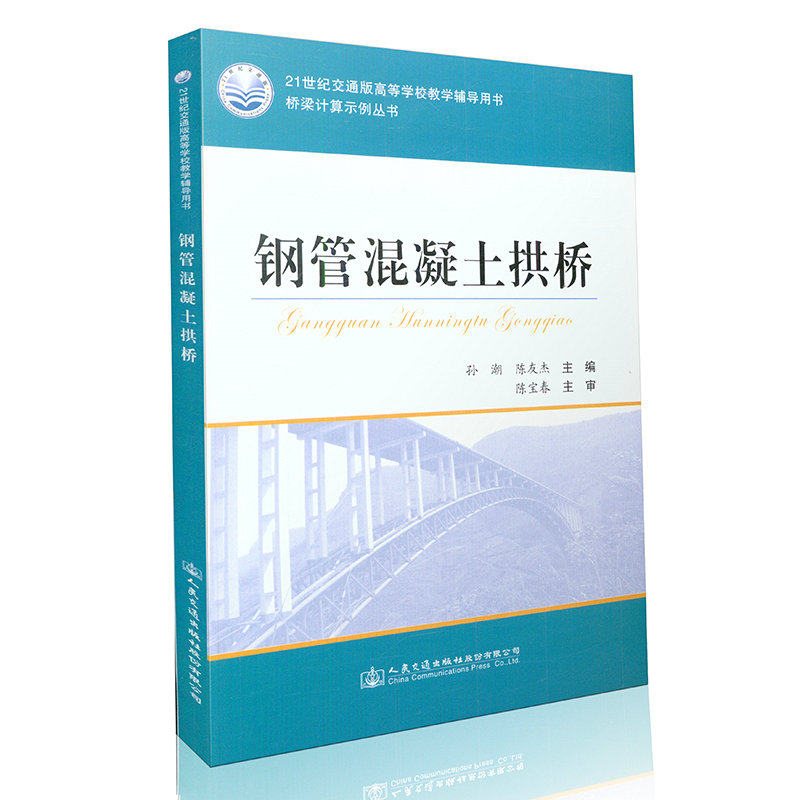 钢管混凝土拱桥 21世纪交通版高等学校教学辅导用书