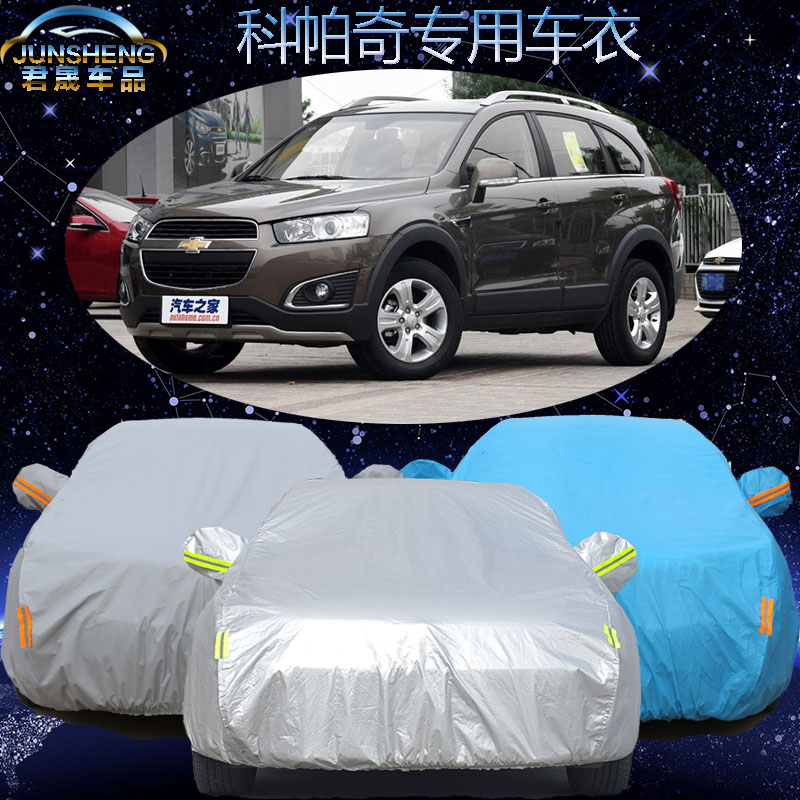 雪佛兰科帕奇越野SUV专用车衣车罩加厚防晒防雨遮阳隔热汽车外套