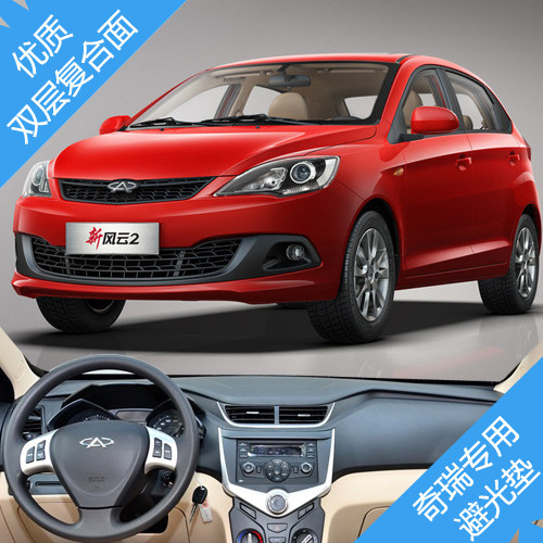 奇瑞 QQ3 QQ 旗云2 风云2 中控仪表台避光遮光隔热防晒防滑保护垫