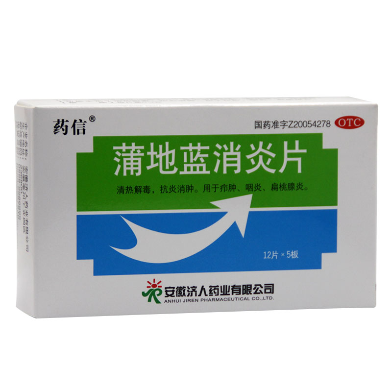 药信 蒲地蓝消炎片清热解毒60片 抗炎消肿 扁桃腺炎 咽炎