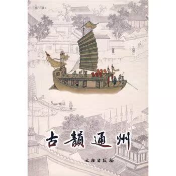 古韵通州（修订版）/杜宏谋/文物出版社