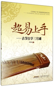 超易上手--古筝自学三月通 博库网