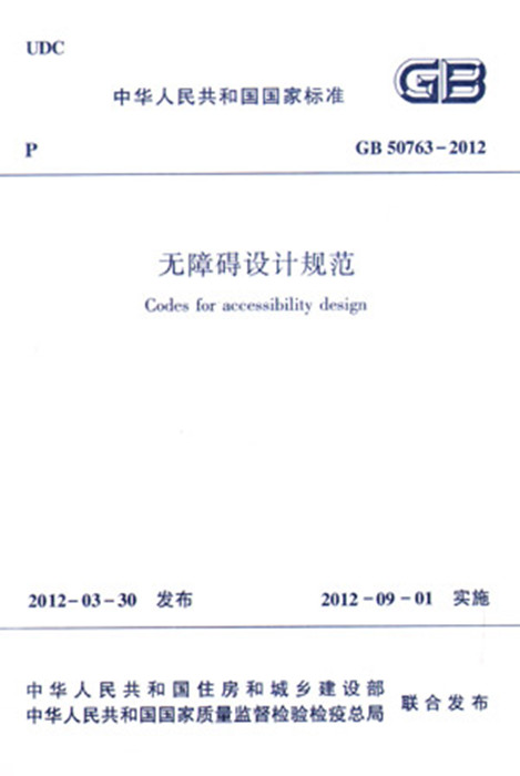 GB 50763-2012 无障碍设计规范