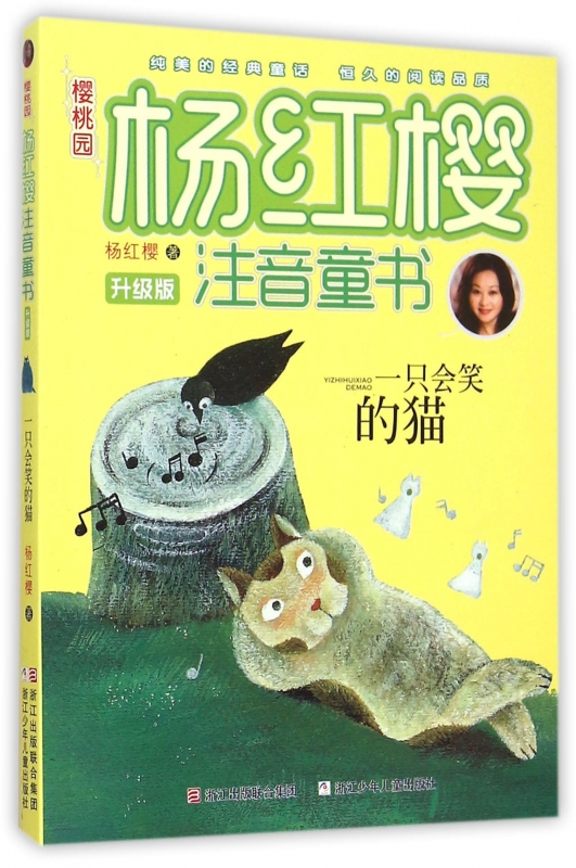一只会笑的猫(升级版)/樱桃园杨红樱注音童书 博库网