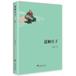 道解庄子