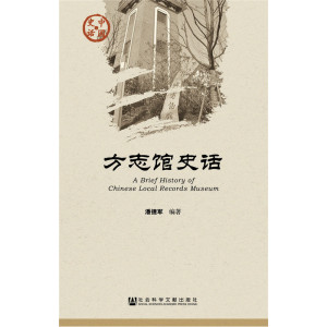 方志馆史话
