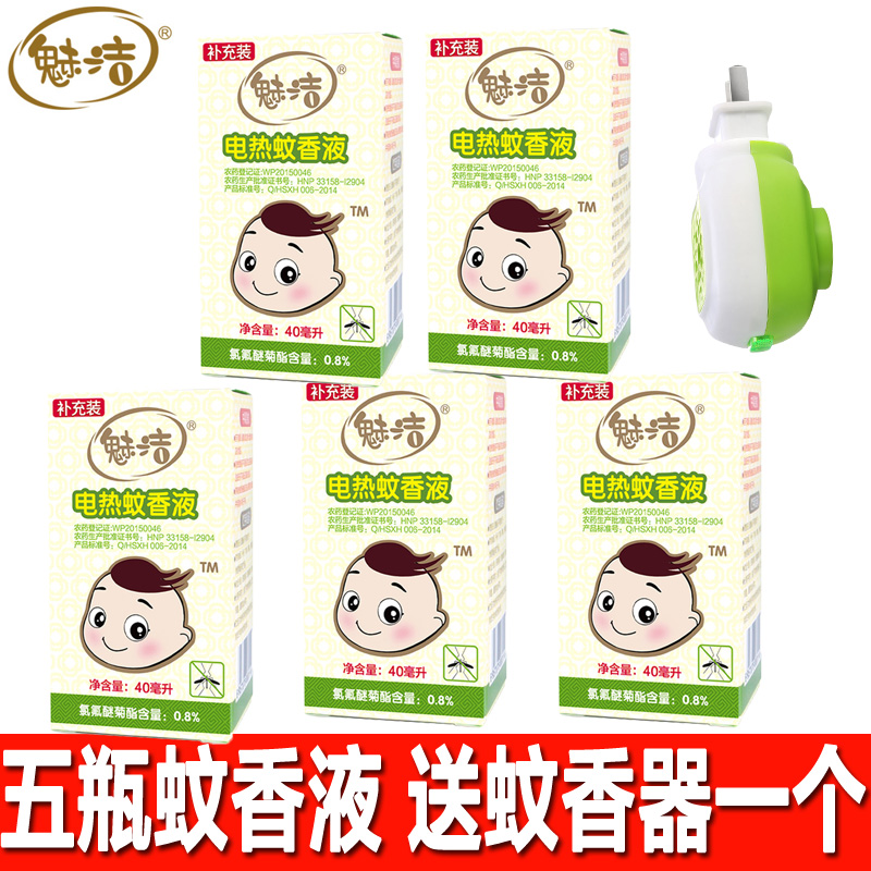 魅洁电蚊香液无味宝宝孕妇电热蚊香液驱蚊液驱蚊水 5瓶+蚊香器