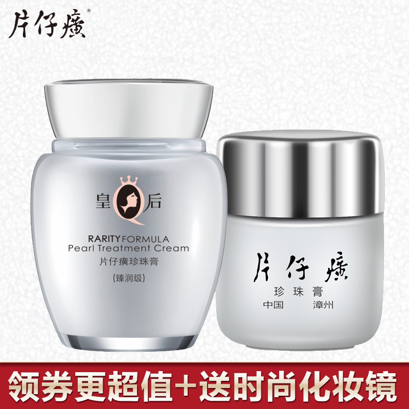 皇后牌片仔癀珍珠膏臻润水嫩白净组合套装祛痘淡斑面霜20g+40g