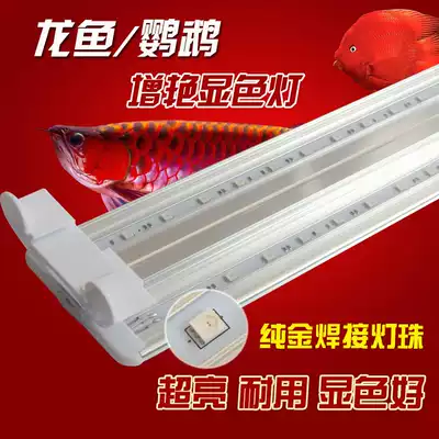 LED aquarium light stand red dragon fish color parrot fish special shelf light super bright red light