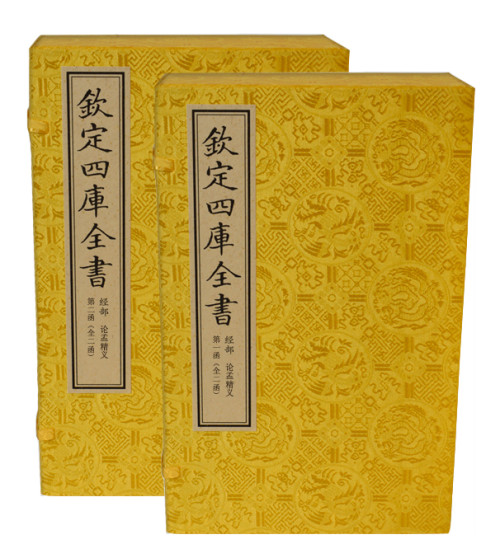 论孟精义（文渊阁四库全书珍赏系列）