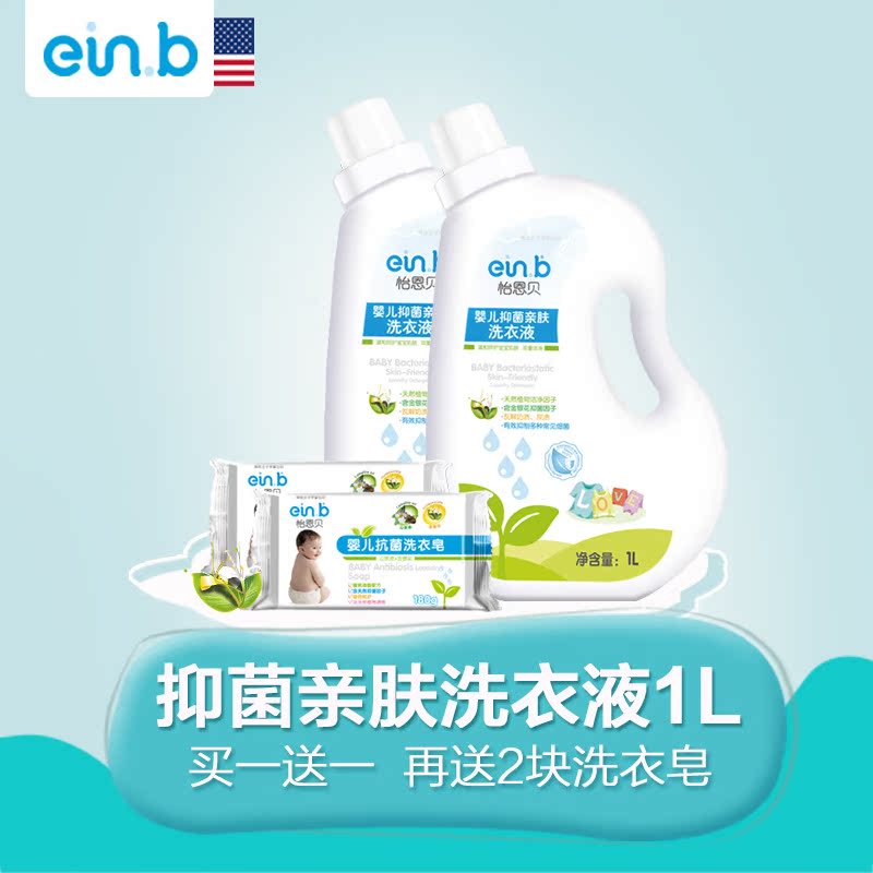 einb怡恩贝正品新生儿婴幼儿童宝宝孕妇专用去污抑菌洗衣液1L瓶装