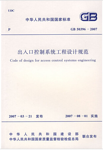 GB50396-2007出入口控制系统工程设计规范