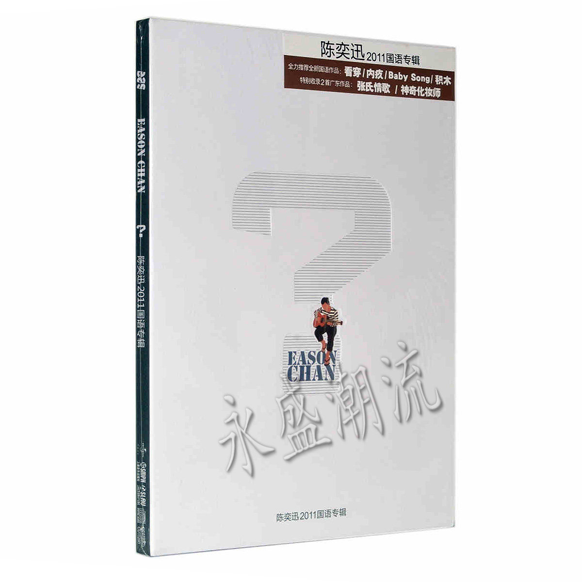绝版现货丨陈奕迅2011国语专辑《？》问号 正式版 CD+歌词册