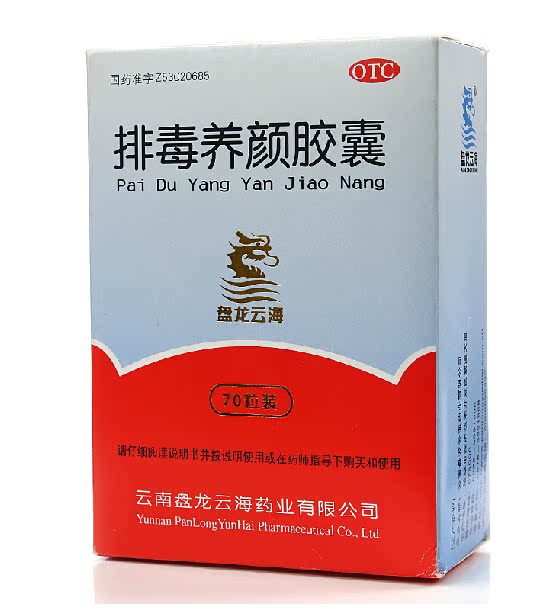 【包邮】盘龙云海排毒养颜胶囊70粒治疗便秘痤疮色斑袪痘通便肠胃