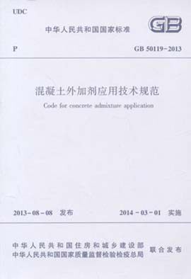 GB50119-2013混凝土外加剂应用技术规范