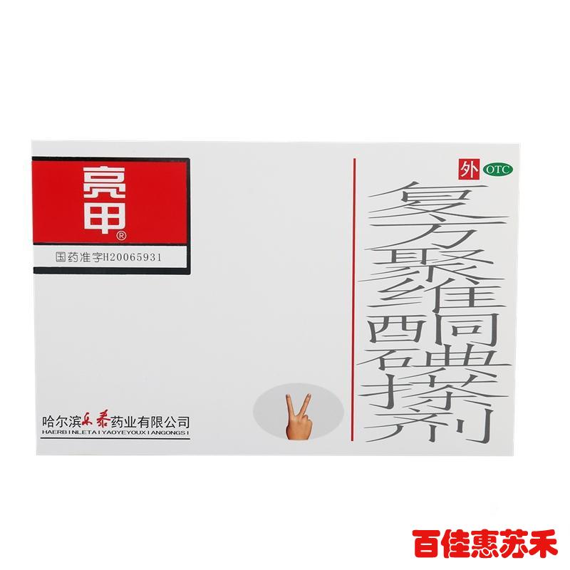 乐泰亮甲复方聚维酮碘搽剂3ml*2瓶手足癣体癣头癣细菌感染包邮
