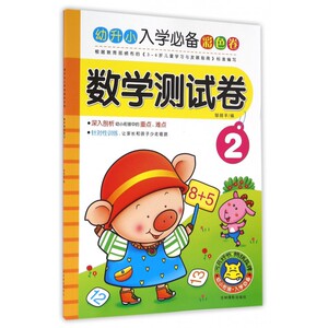 数学测试卷(2)/幼升小入学彩色卷 博库网