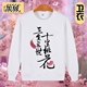 Sansheng Sanshi Shili Peach Blossom Áo thun giản dị Cặp đôi cộng với áo len nhung nam và nữ áo khoác dài tay Trung Quốc áo hoodie nam Áo len