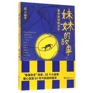 妹妹的故事(献给我们的童年) 博库网