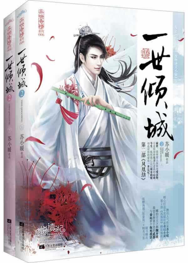 正版包邮-一世倾城2凤凰劫（上、下册）特价书 较旧 无赠品