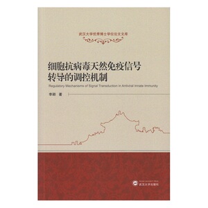 细胞抗病毒天然免疫信号转导的调控机制
