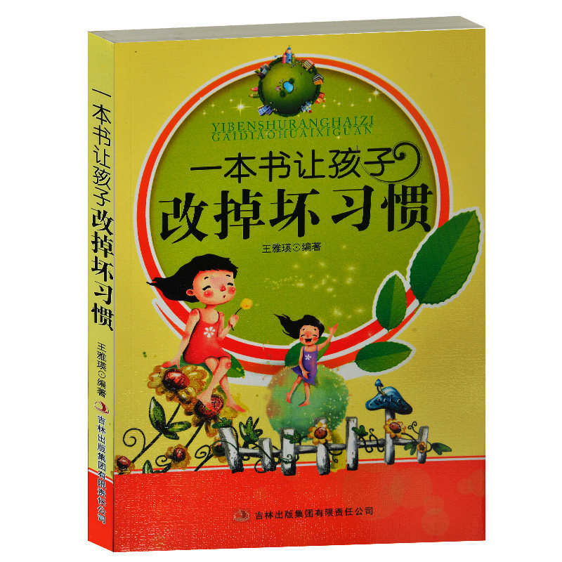 正版包邮 一本书让孩子改掉坏习惯 改掉学习中养成的坏习惯 家庭教育书籍 中小学生改掉坏习惯书籍 家庭教育畅销书籍7-9-11-15岁
