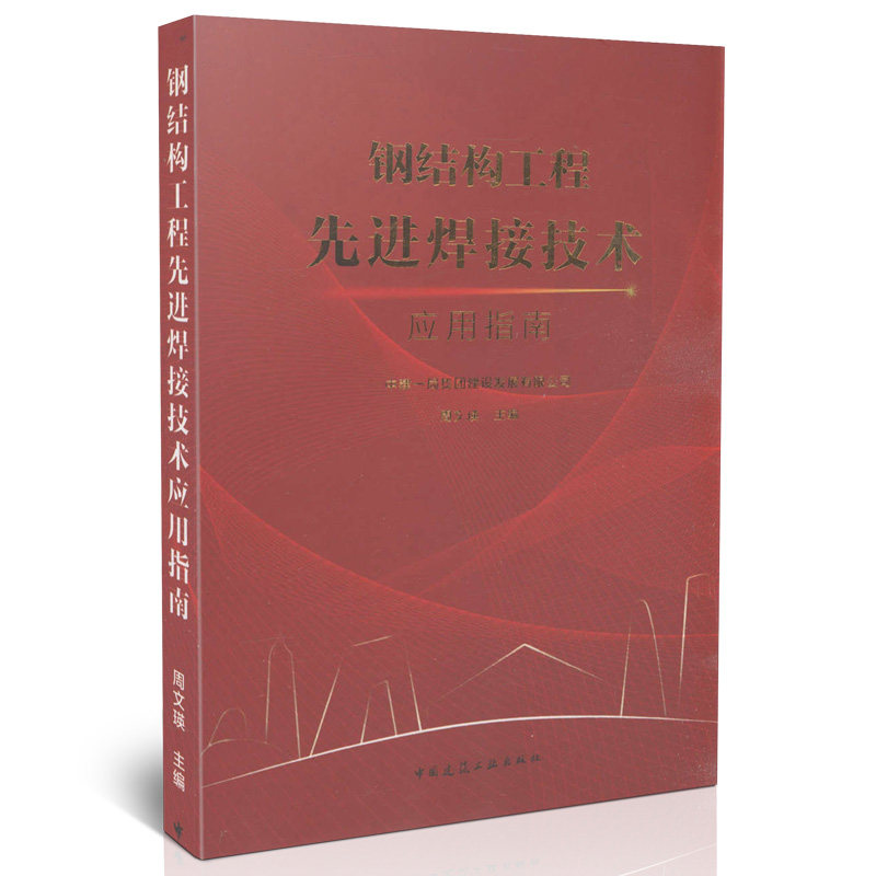 钢结构工程先进焊接技术应用指南