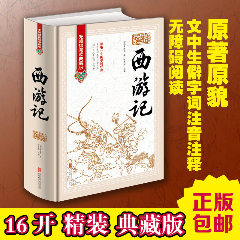 正版全新 中国四大名著/西游记 无障碍阅读典藏版 原文原著文白对照注释 成人青少年版初中学生版畅销少年儿童读物世界名著书籍
