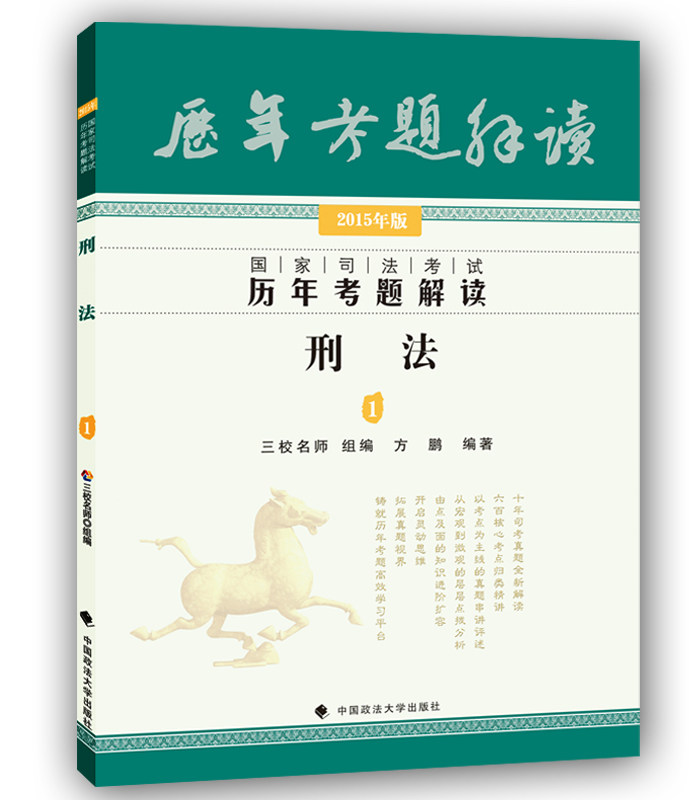 预售2016年国家司法考试历年考题解读 刑法 方鹏三校名师历年真题