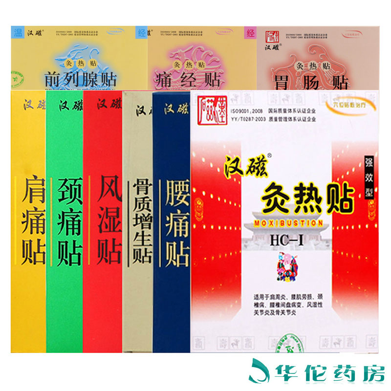【送礼包】汉磁灸热贴 穴位贴强效型 肩痛劲椎痛腰痛痛经前列腺贴