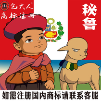 Overseas Chinese compatriots] Company trademark agency agency trademark registration application Peru