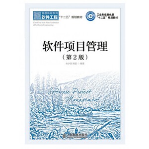 软件项目管理(第2版普通高等教育软件工程十二五规划教材)