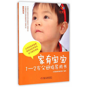 家有宝宝——父母指导手册（1-2岁）