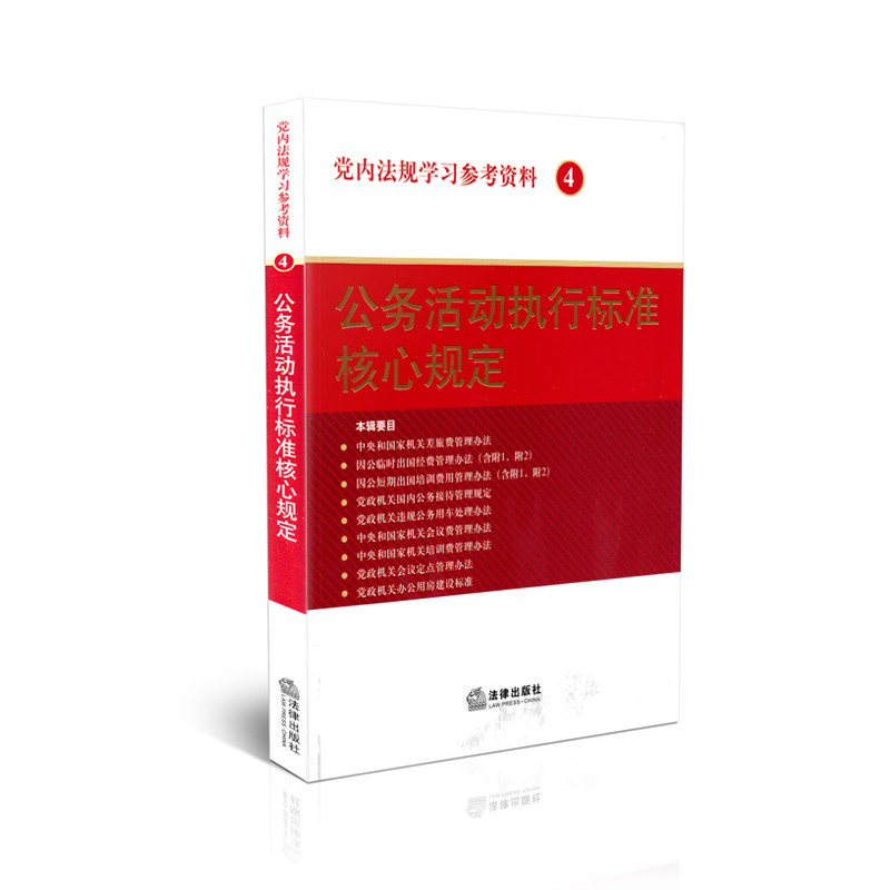 党内法规学习参考资料4 公务活动执行标准核心规定