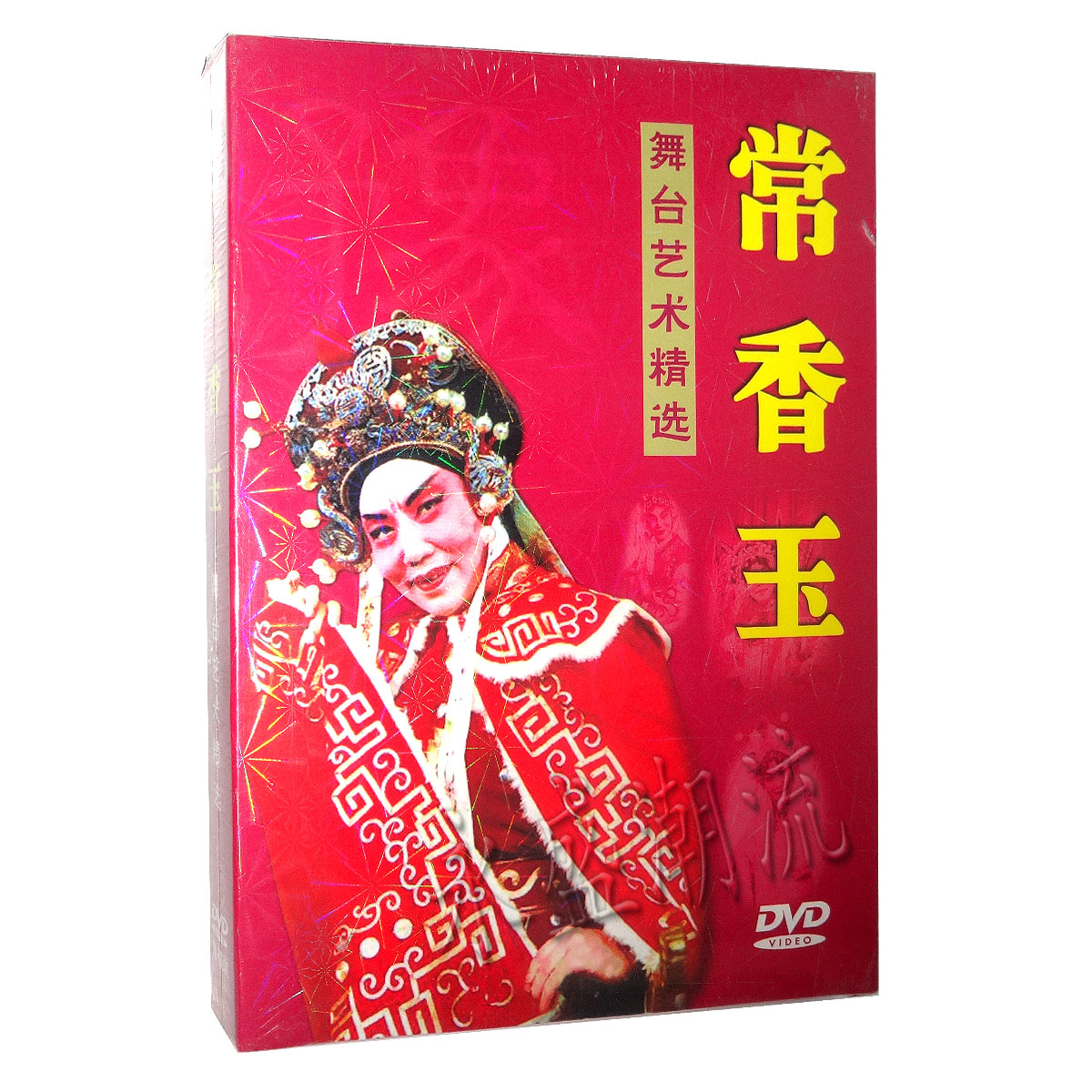豫剧大师常香玉舞台艺术精选 4DVD 花木兰 人欢马叫 红娘 白蛇传