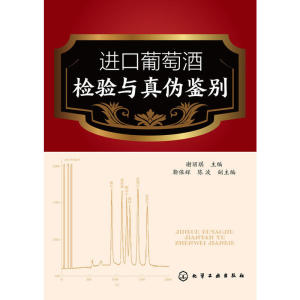 进口葡萄酒检验与真伪鉴别