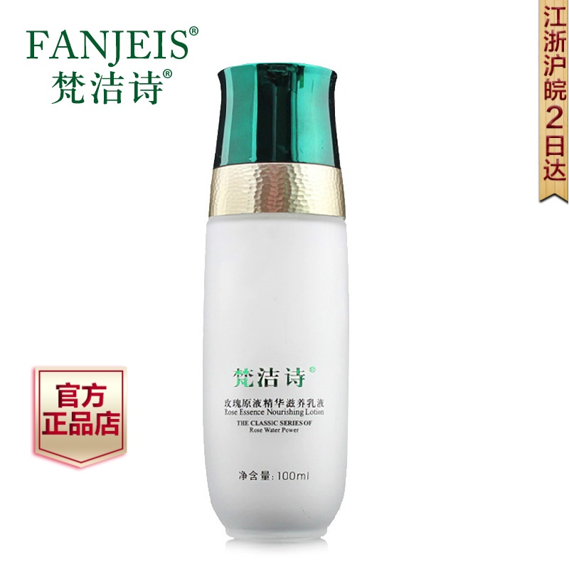 梵洁诗正品玫瑰原液精华滋养乳液100ml 保湿补水滋润 清爽不油腻