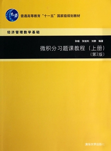 微积分习题课教程(上经济管理数学基础第2版普通高等教育十一五***规划教材)