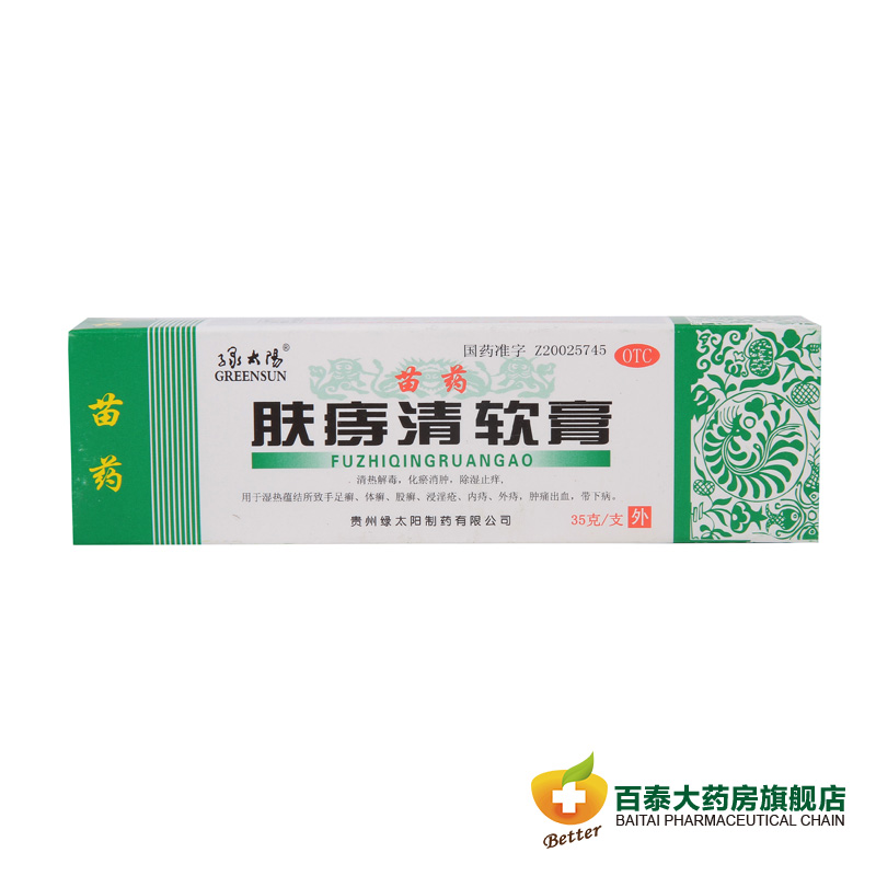 绿太阳 肤痔清软膏35克 手足体股癣痔疮药内外痔 除湿止瘙痒药品