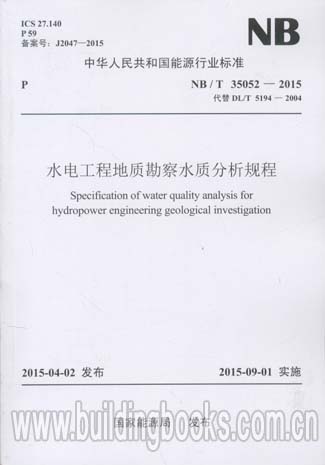 水电工程地质勘察水质分析规程(NB/T 35052-2015)