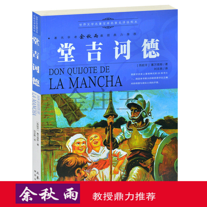 正版堂吉诃德 余秋雨推荐世界名著包邮 堂吉柯德 课外书 青少年 唐吉可德 外国名著 文学小说畅销 唐吉诃德中小学生课外读物8-15岁