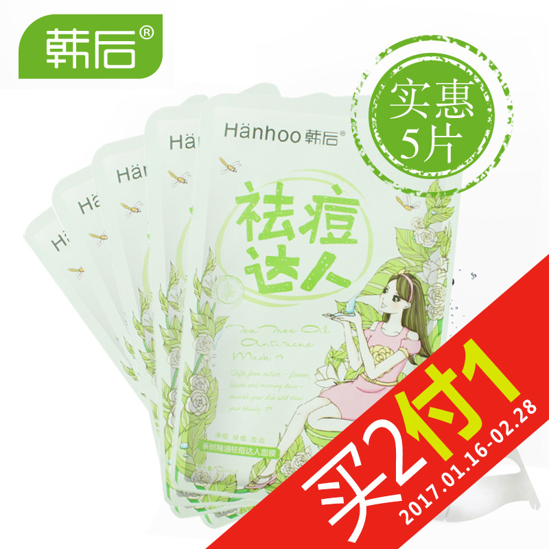 【天猫超市】韩后茶树精油达人面膜 祛痘面膜 补水保湿控油女士