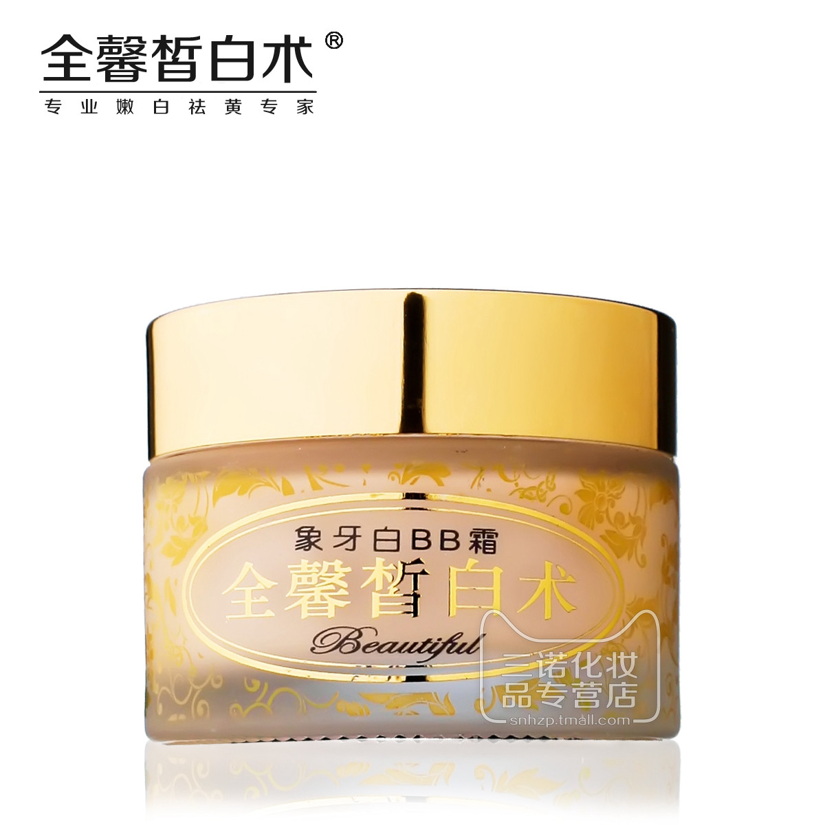 全馨皙白术象牙白BB霜50g滋养保湿抗皱隔离遮瑕提亮肤色正品包邮