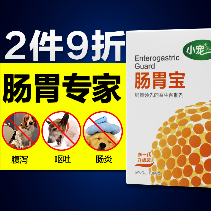 小宠 肠胃宝 宠物益生菌 狗狗猫咪调理肠胃治疗厌食腹泻呕吐消化