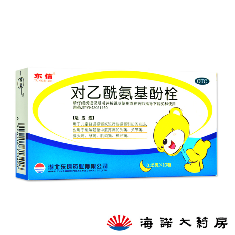东信 对乙酰氨基酚栓 10粒 小儿感冒发烧 小儿退烧药 防流感