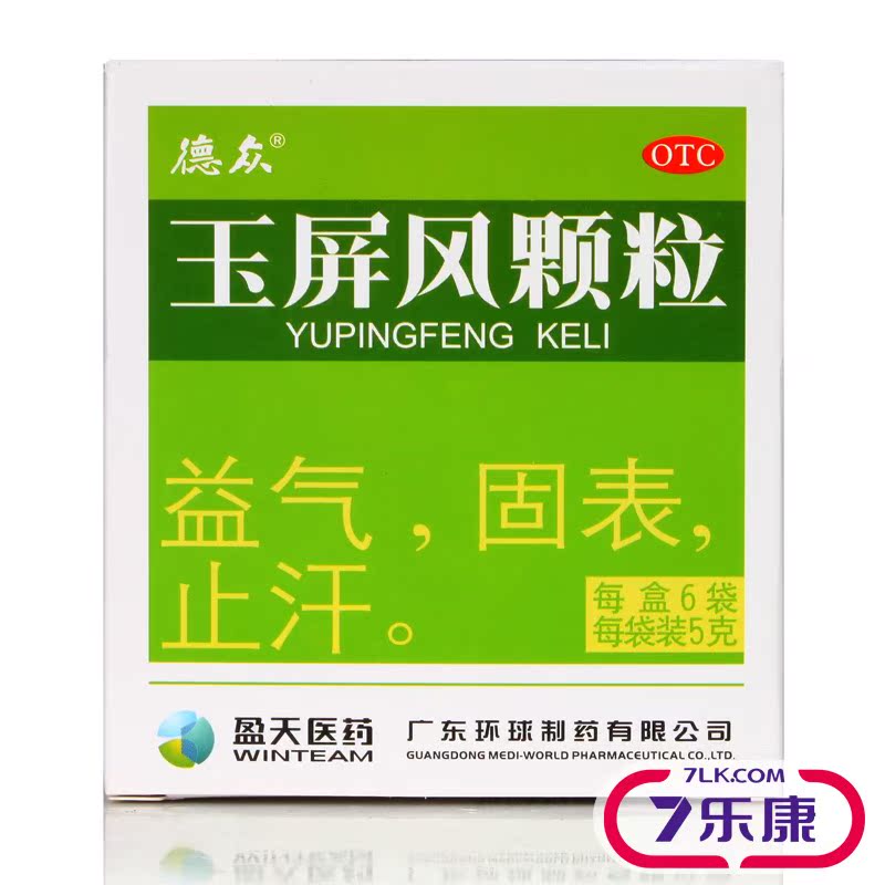 德众玉屏风颗粒6袋益气固表止汗体虚感风治表虚不固面色晄白药品