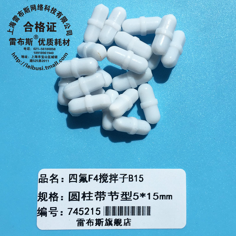 B15 5*15mm B15聚四氟乙烯 圆柱形 F4 磁力搅拌子 磁性搅拌子强磁