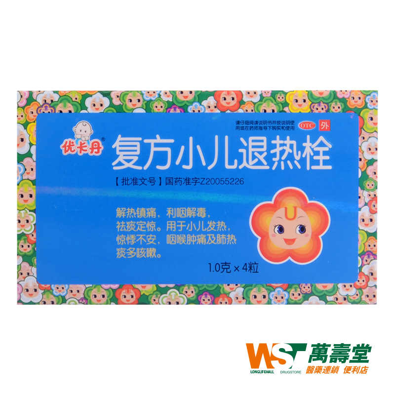 优卡丹 复方小儿退热栓 1.0g*4粒/盒 解热镇痛 利咽解毒 退烧