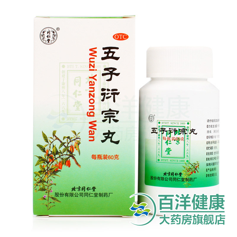 【五盒装】同仁堂五子衍宗丸补肾益精阳痿遗精早泄肾虚腰痛药品