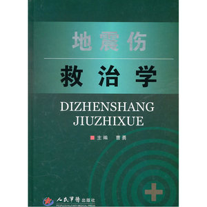 地震伤救治学